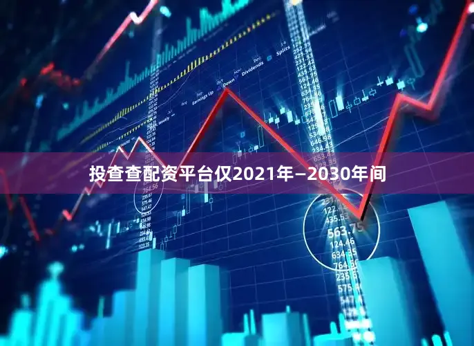 投查查配资平台仅2021年—2030年间